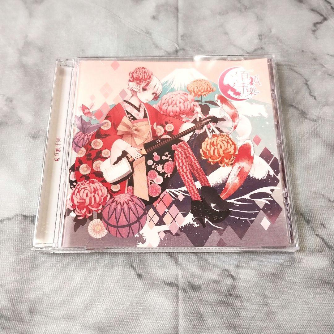 Cordelia『百狐千樂』CD　ユリカ 花たん Cordelia『百狐千樂』CD ユリカ 花たん