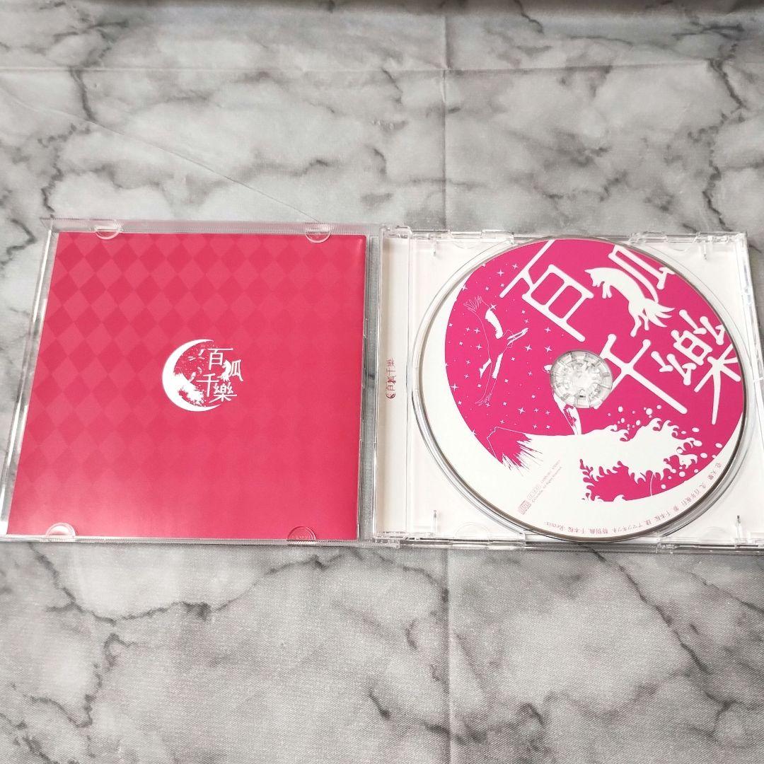 Cordelia『百狐千樂』CD ユリカ 花たん