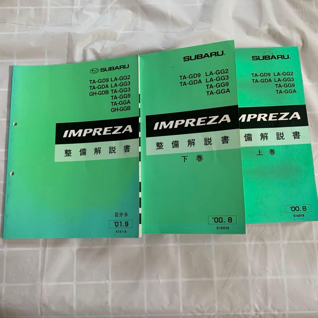 インプレッサ 整備解説書 3冊セット GDA GDB EJ20 - メルカリ