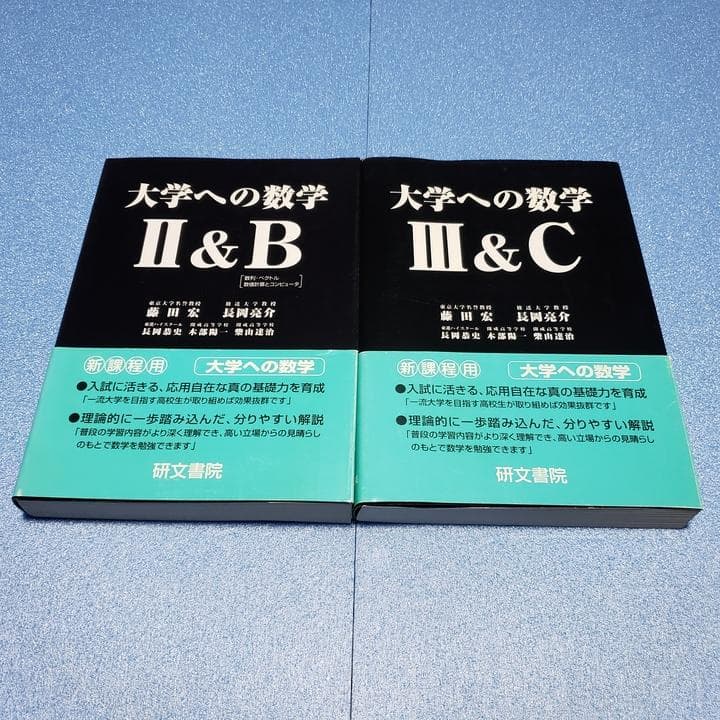 黒大数2冊セット】 大学への数学 II B・ III C 研文書院 - メルカリ