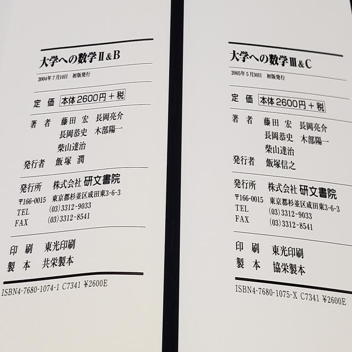 黒大数2冊セット】 大学への数学 II B・ III C 研文書院 - メルカリ
