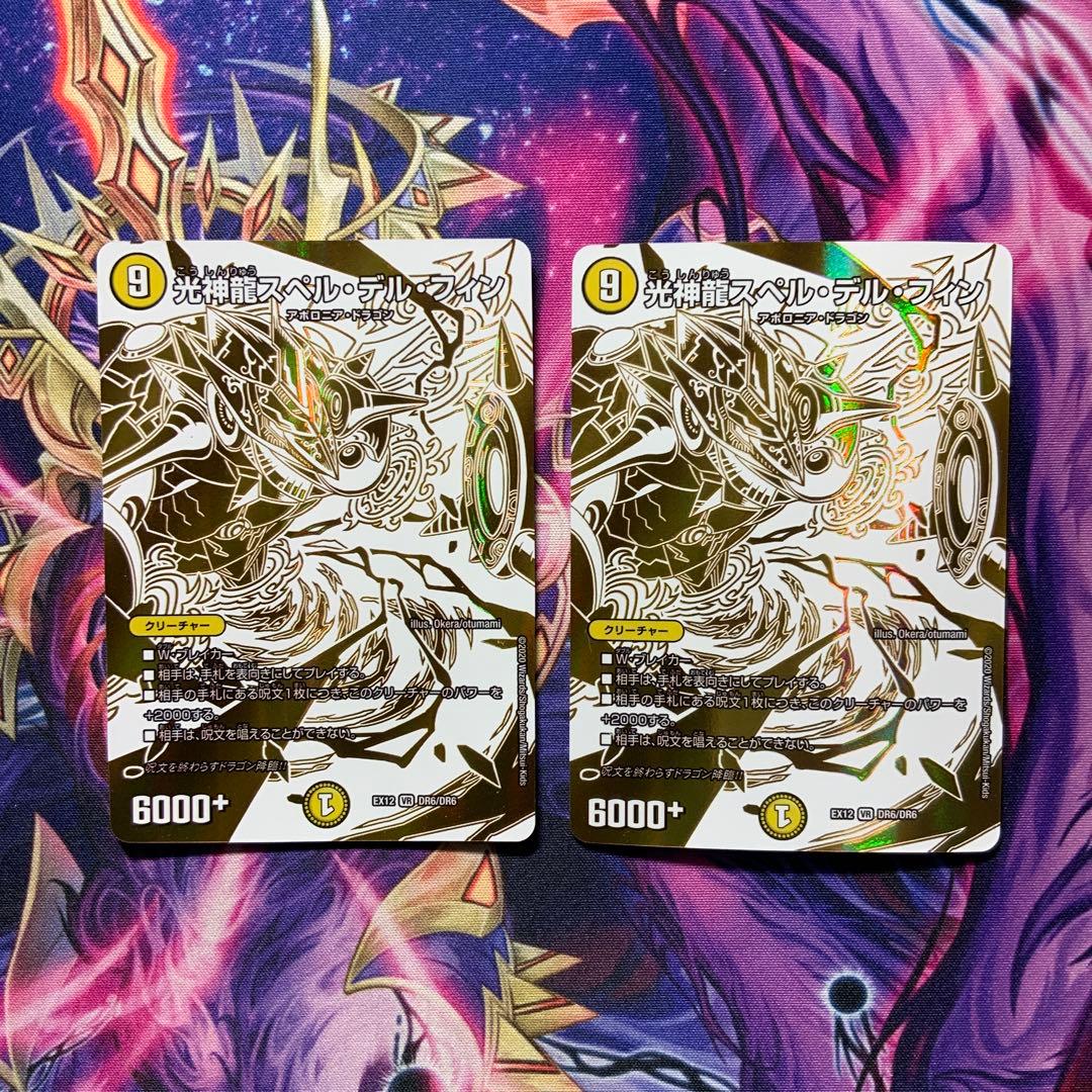 デュエルマスターズ 光神龍 スペルデルフィン ドラリン 2枚 - メルカリ