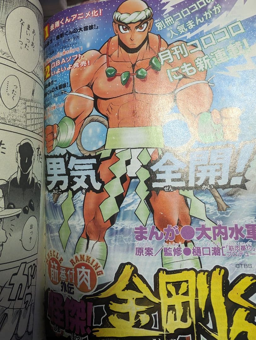 大内水軍 筋肉番付外伝 怪傑！ 金剛くん 全話 - メルカリ