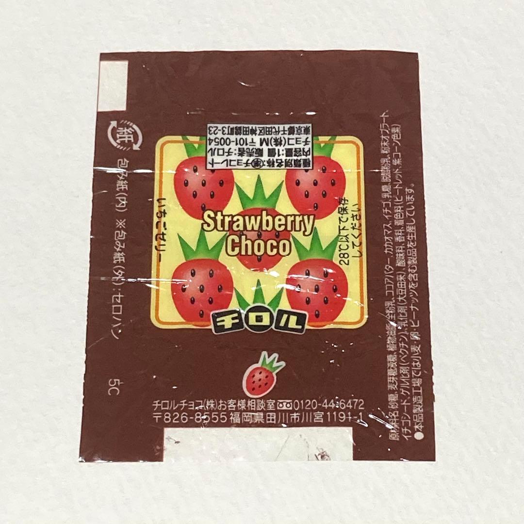 チロルチョコ松尾製菓 いちごゼリー パッケージ 包み紙 - メルカリ