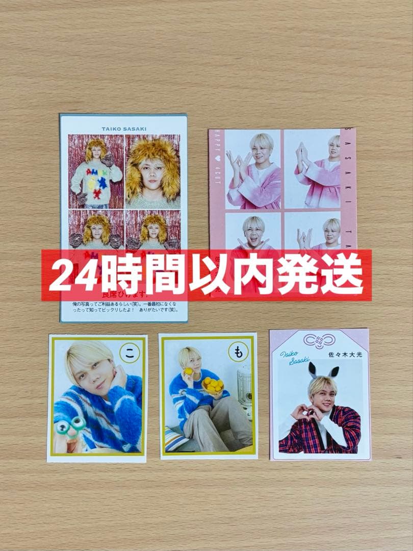 佐々木大光 年末年始雑誌 カードセット - メルカリ