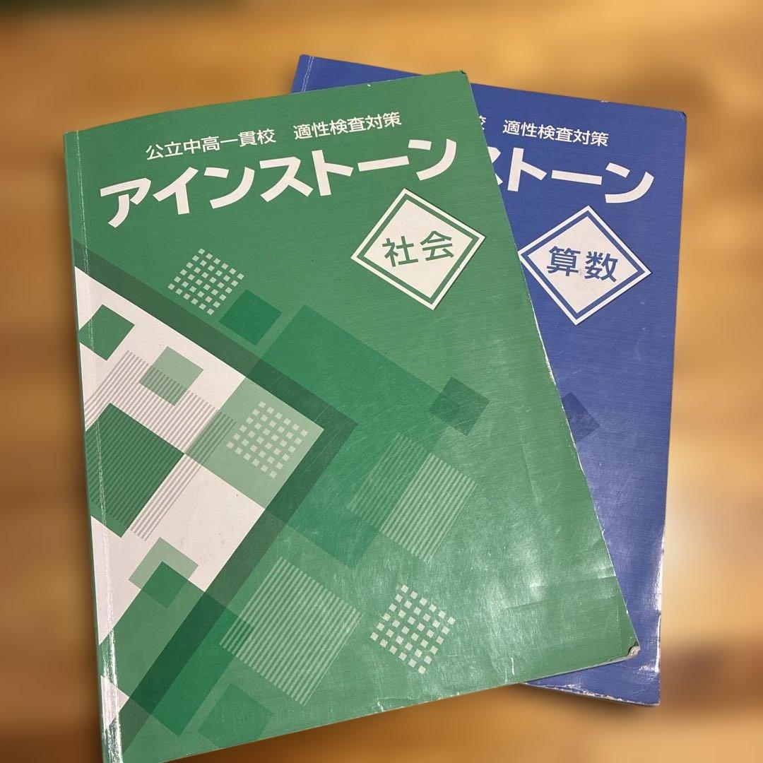 アインストーン 社会 算数 解答と解説セット 公立中高一貫校 適性検査