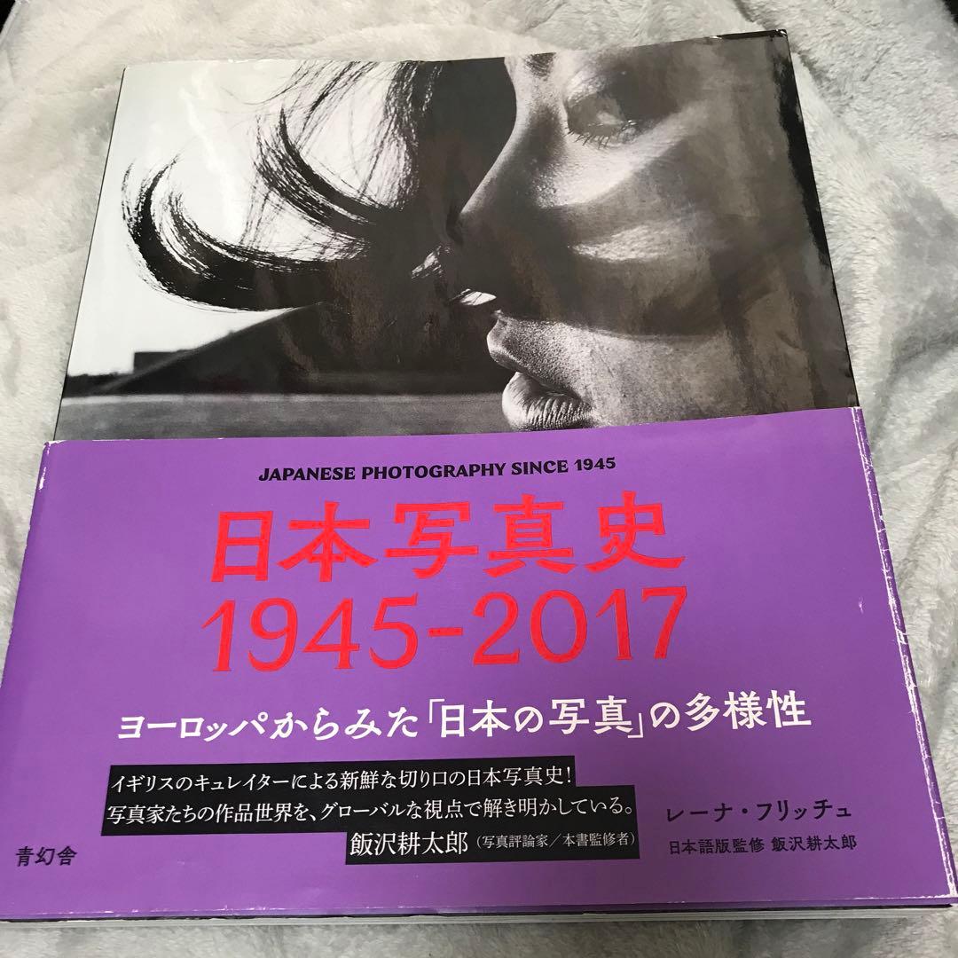 日本写真史1945―2017 ヨーロッパからみた「日本の写真」の多様性 日本写真史 1945-2017 ヨーロッパからみた「日本の写真」の多様性｜青