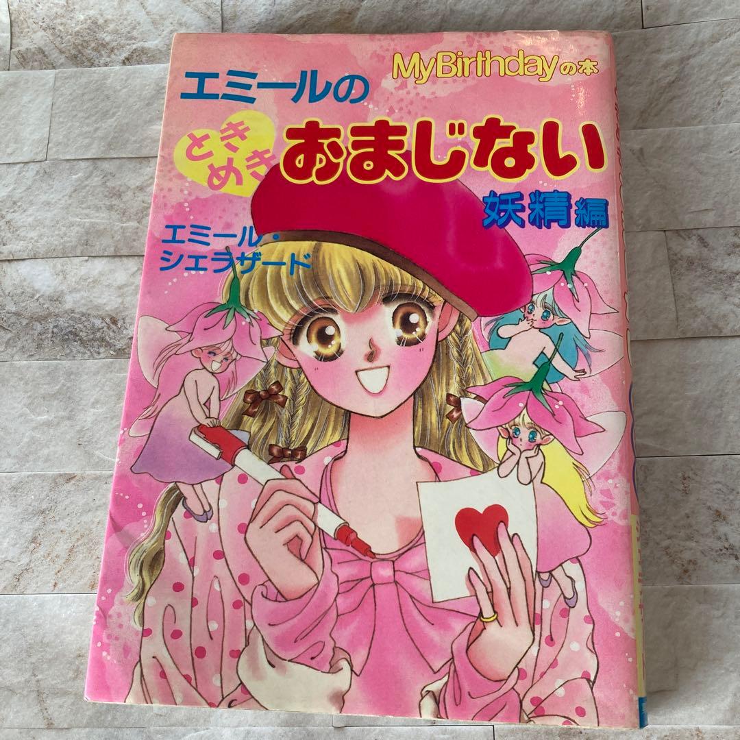 My Birthdayエミールのときめきおまじない妖精編 エミール