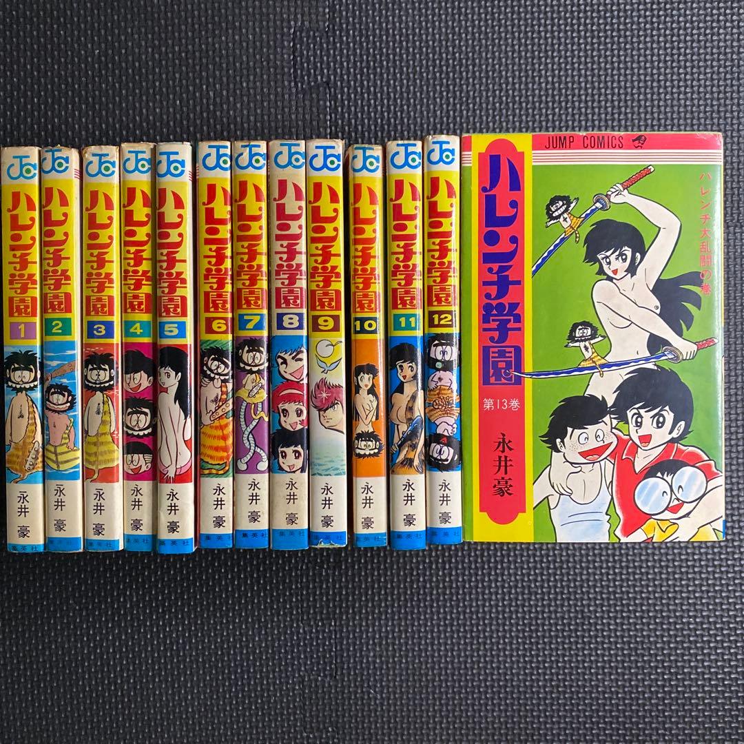 超激レア良品・全巻初版】ハレンチ学園 全13巻（カバーも初版） 永井豪