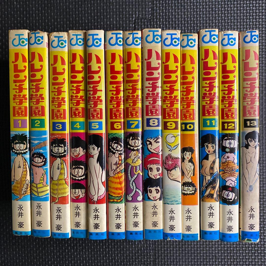 超激レア良品・全巻初版】ハレンチ学園 全13巻（カバーも初版） 永井豪