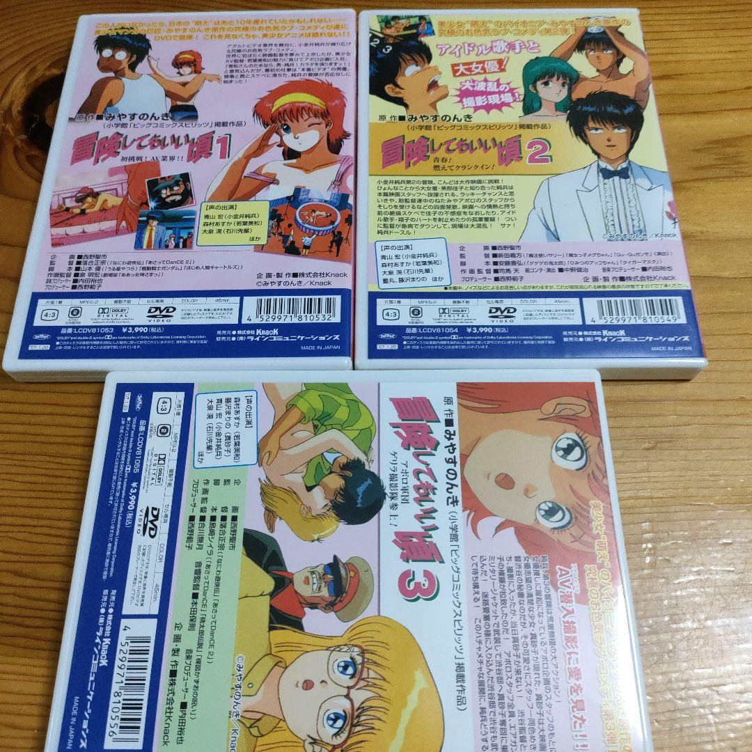 DVD「冒険してもいい頃」1〜3巻 / みやすのんき