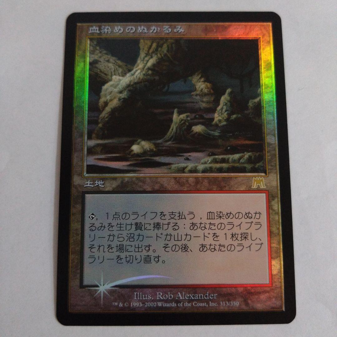 MTG 血染めのぬかるみ foil 初版 日本語 血染めのぬかるみ JP Foil レア 313/350 1枚の通販 土日祝休@magi公式