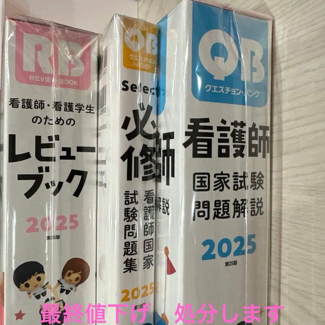 QBクエスチョンバンク 看護師国家試験問題 必修 レビューブック2025