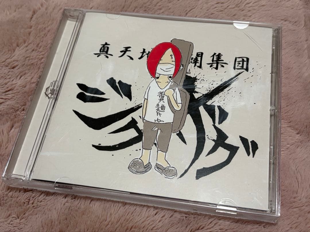真天地開闢軍団ジグザグ☆糞麺氏ね 糞麺氏ね - EP - –真天地開闢集団–ジグザグのアルバム - Apple Music