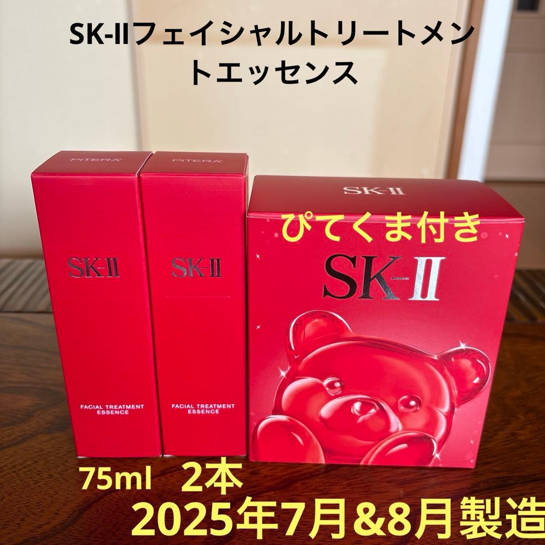 ❤️SK-Ⅱフェイシャルトリートメントエッセンス75ml 2本2025❤️ぴて