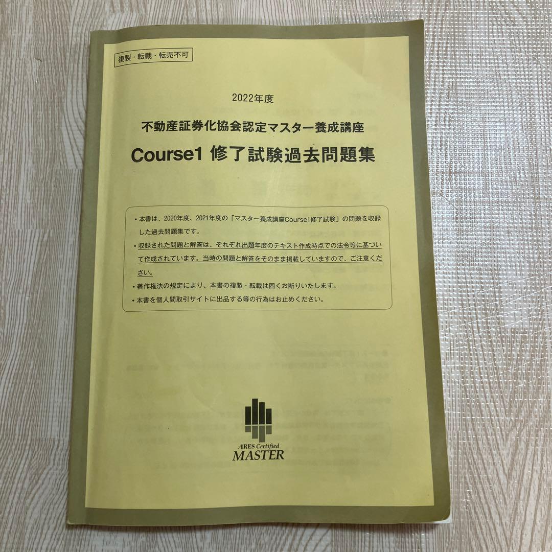 不動産証券化マスター　2022年度　問題集 不動産証券化協会認定マスター養成講座テキスト＆問題集 - メルカリ