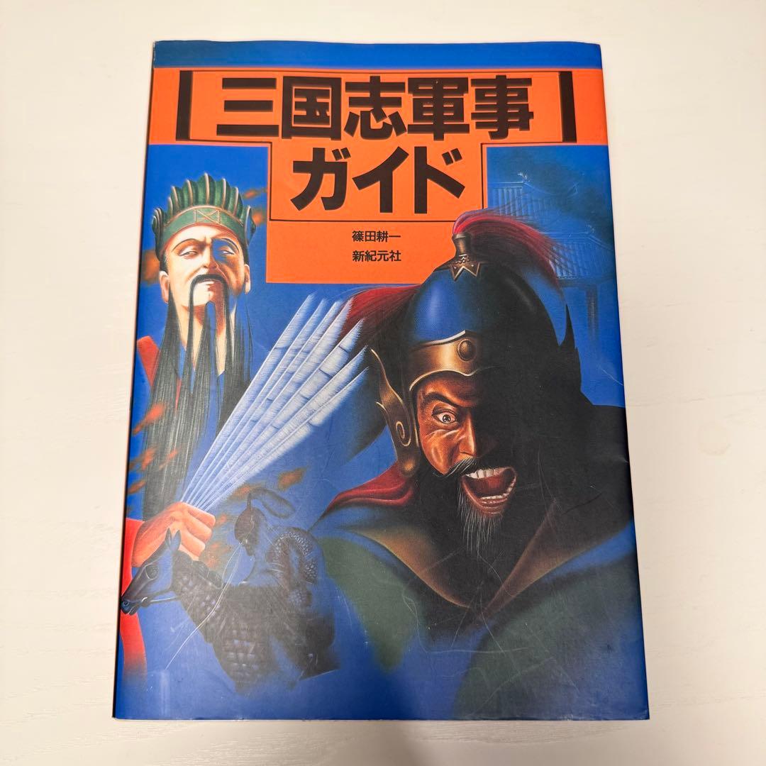 三国志軍事ガイド　篠田耕一 三国志軍事ガイド | 篠田 耕一 |本 | 通販 | Amazon
