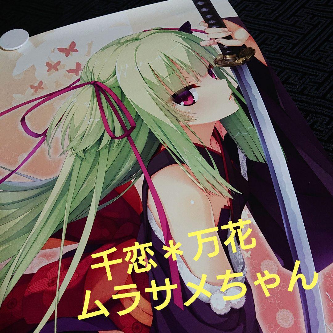 未使用 千恋＊万花 ムラサメちゃん 紙ポスター ゆずソフト 千恋万花