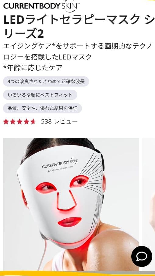 CURRENTBODY SKIN 美顔器 フェイスマスク　シリーズ2 CurrentBody Skin / LEDライトセラピーマスク シリーズ2の商品情報