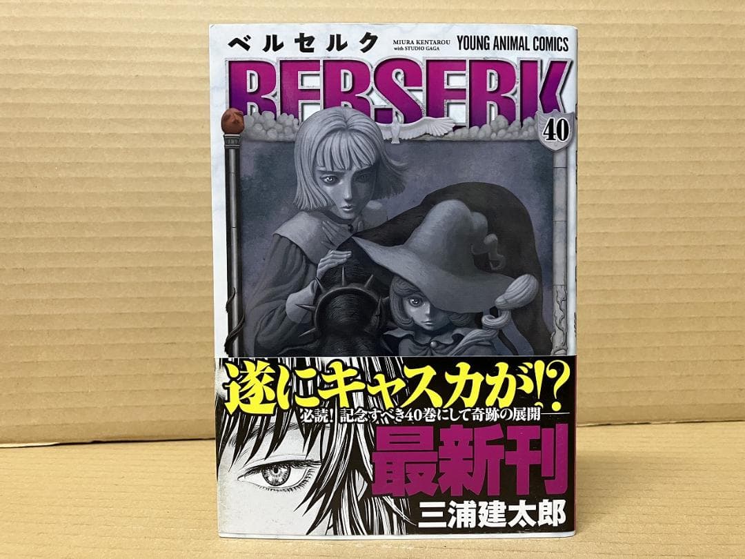 ベルセルク 40巻 ※初版帯付 三浦 建太郎 - メルカリ
