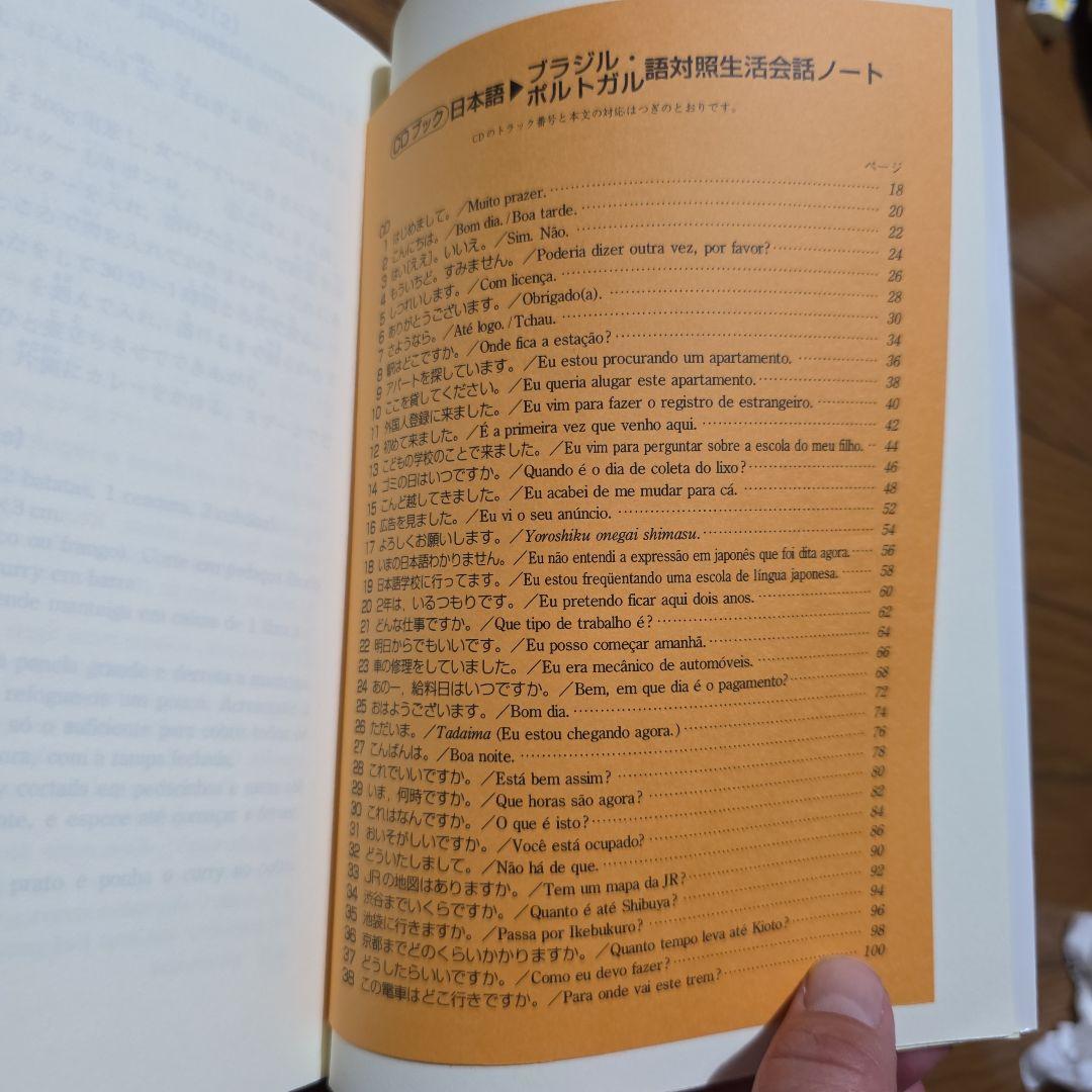 日本語・ブラジルポルトガル語対照生活会話ノート』と『ローマ字ポ和