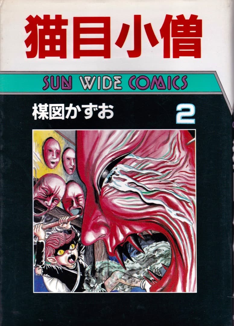楳図かずお 「 猫目小僧2 」 - メルカリ