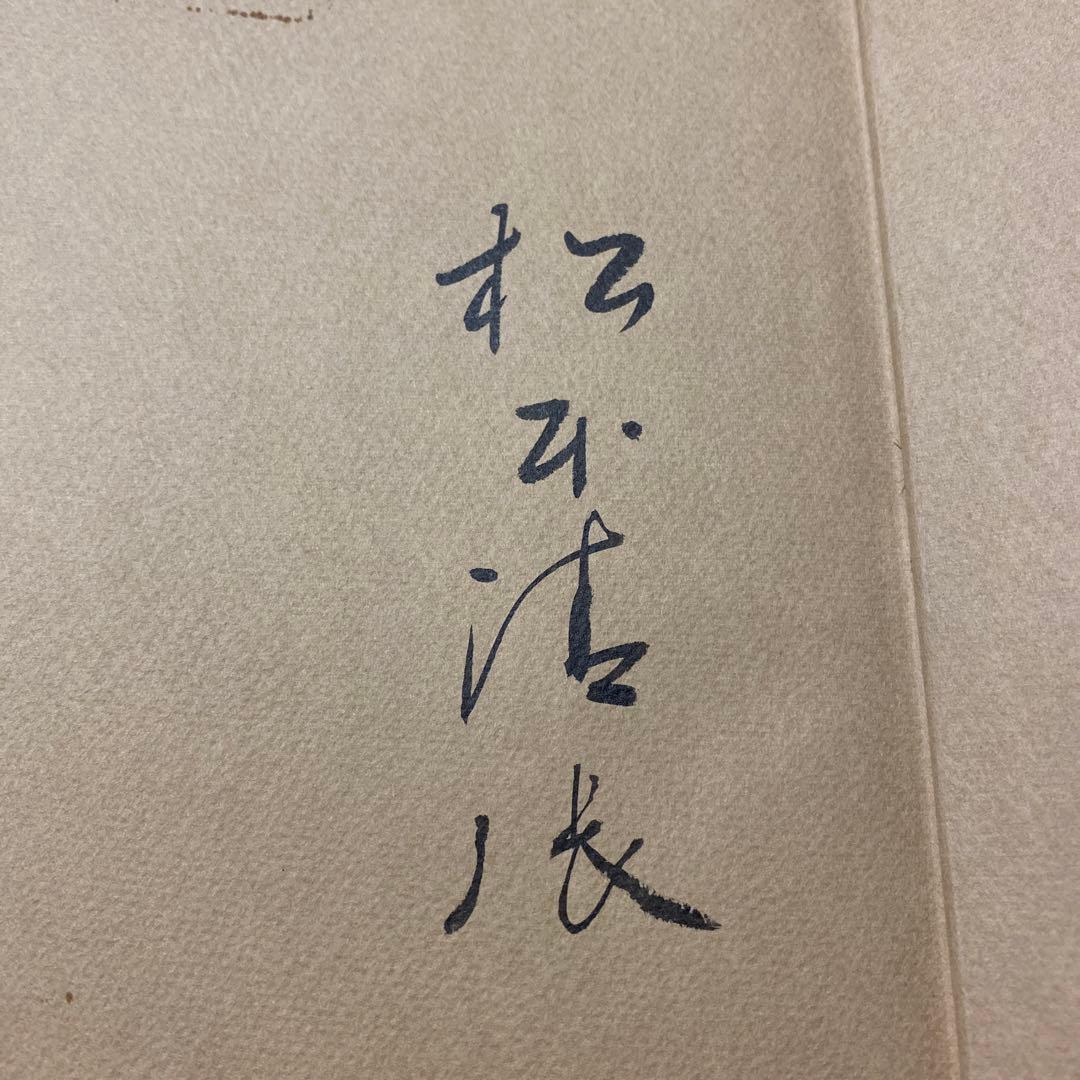 値下げ！[サイン！初版]遊古疑考 松本清張 毛筆自筆署名入り 昭和47年