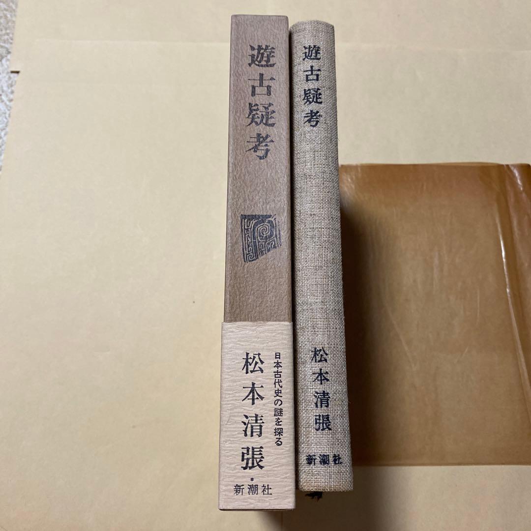 値下げ！[サイン！初版]遊古疑考 松本清張 毛筆自筆署名入り 昭和47年