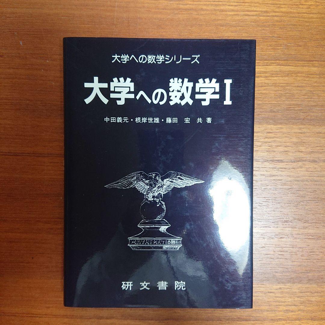 大学への数学Ⅰ・大学への代数幾何・大学への数学Ⅰニユーアプローチ