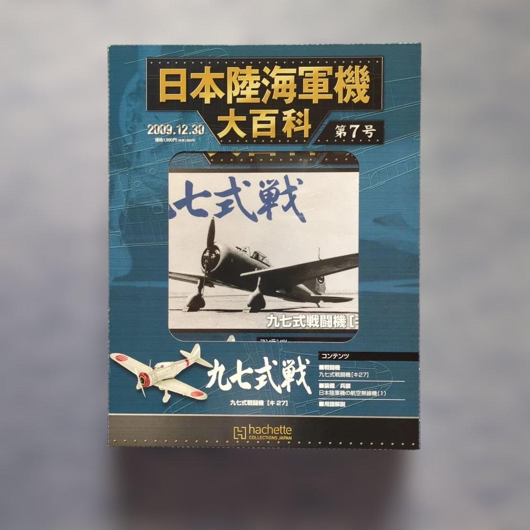 日本陸海軍機大百科 第1号〜10号 10巻セット - メルカリ