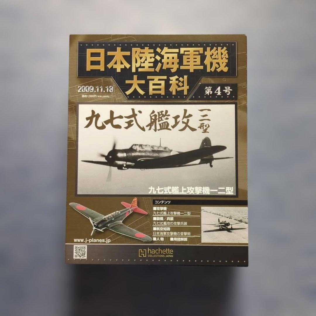 日本陸海軍機大百科 第1号〜10号 10巻セット - メルカリ