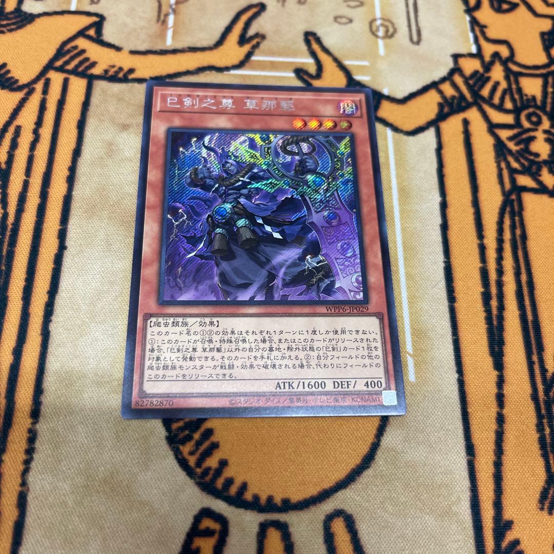遊戯王 World Premiere Pack 2025 巳剣之尊 草那藝 シク - メルカリ