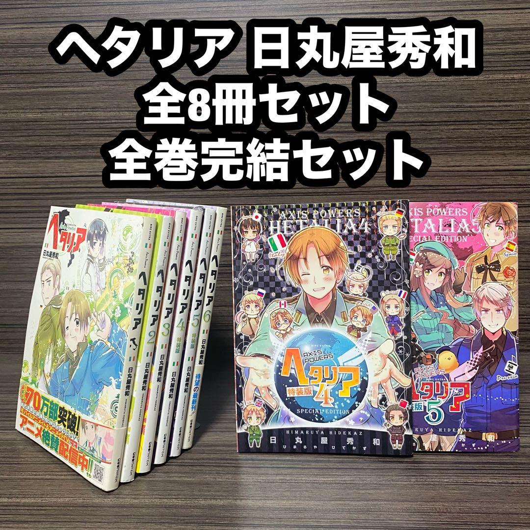 ヘタリア 日丸屋秀和 漫画コミック 1〜6巻 全巻完結セット 特装版 別冊