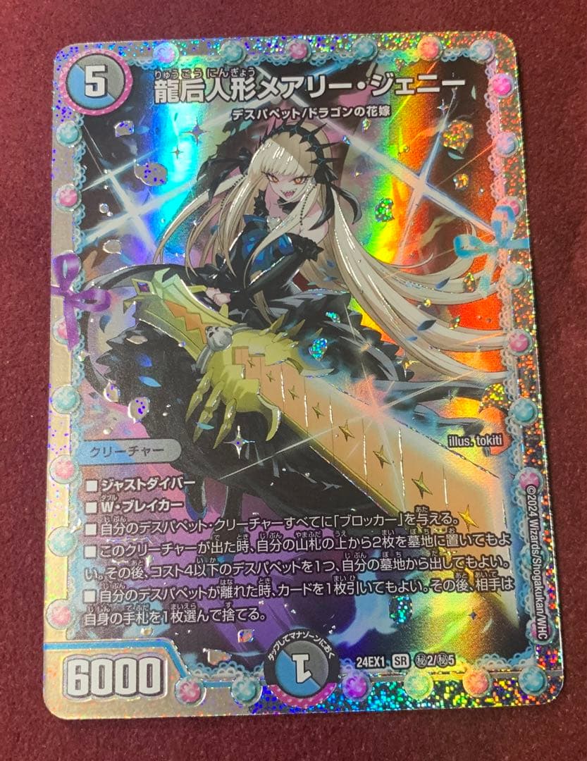 龍后人形メアリー・ジェニー（24EX1 SR ㊙︎2/㊙︎5） - メルカリ