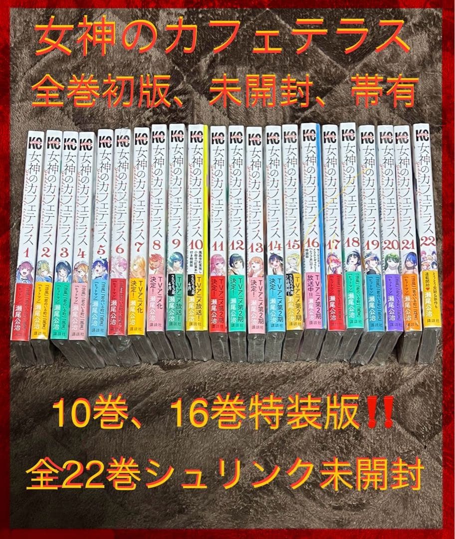 【全巻初版、未開封‼️】女神のカフェテラス22巻完結 講談社（kodansha） 女神のカフェテラス 1〜22巻 全巻セット 全巻新品