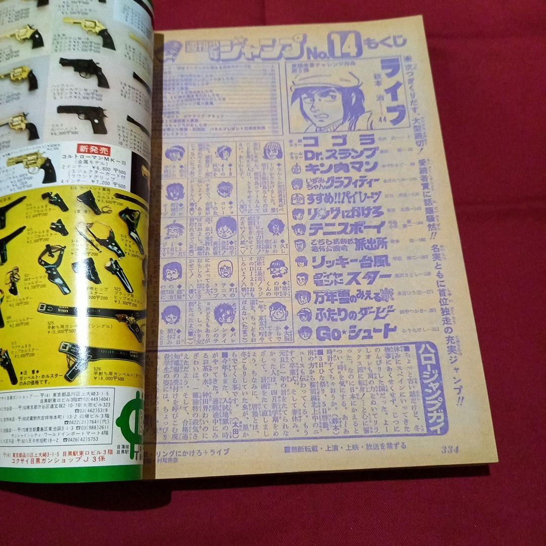 当時物美品】週刊 少年 ジャンプ 1980年14号 漫画 アニメ - メルカリ