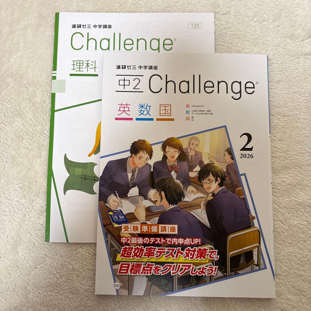 進研ゼミ 中学講座 中2 Challenge 2026年2月号英数国 理科 - メルカリ
