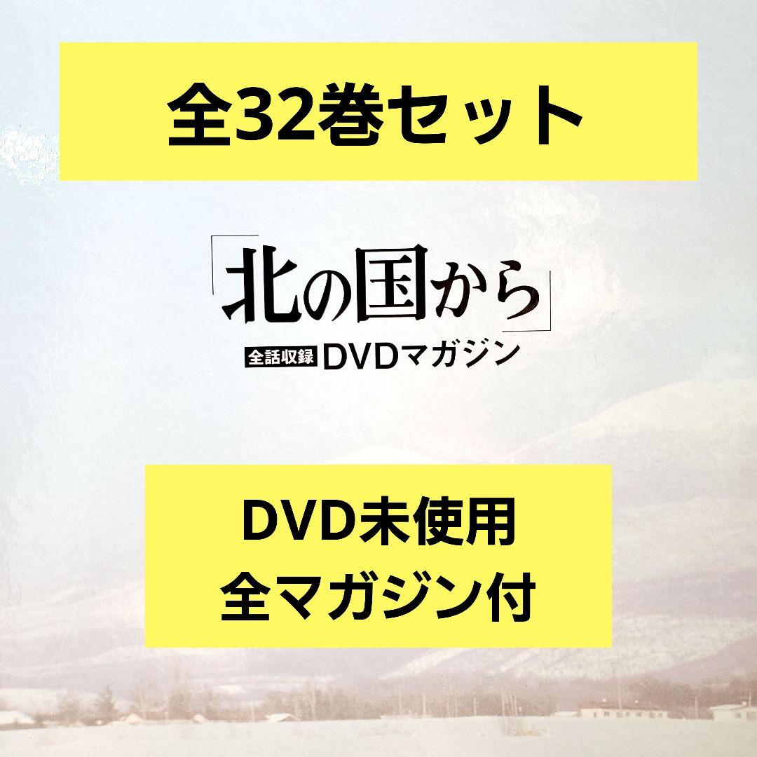 【最終価格】北の国から 全巻セット 1-32巻　DVD未使用 北の国から DVD 全32巻 + カレンダー＋DVDマガジン(ファイル付)