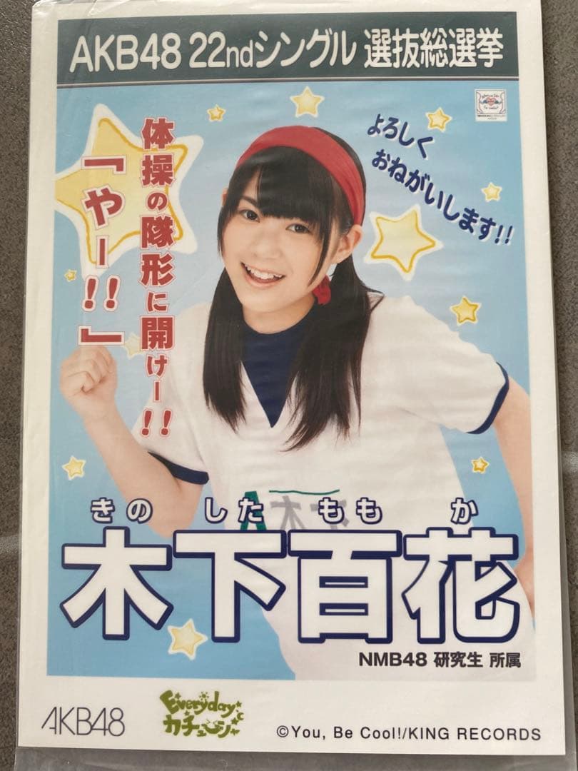 木下百花 AKB48 Everydayカチューシャ 劇場版 生写真 NMB48 - メルカリ