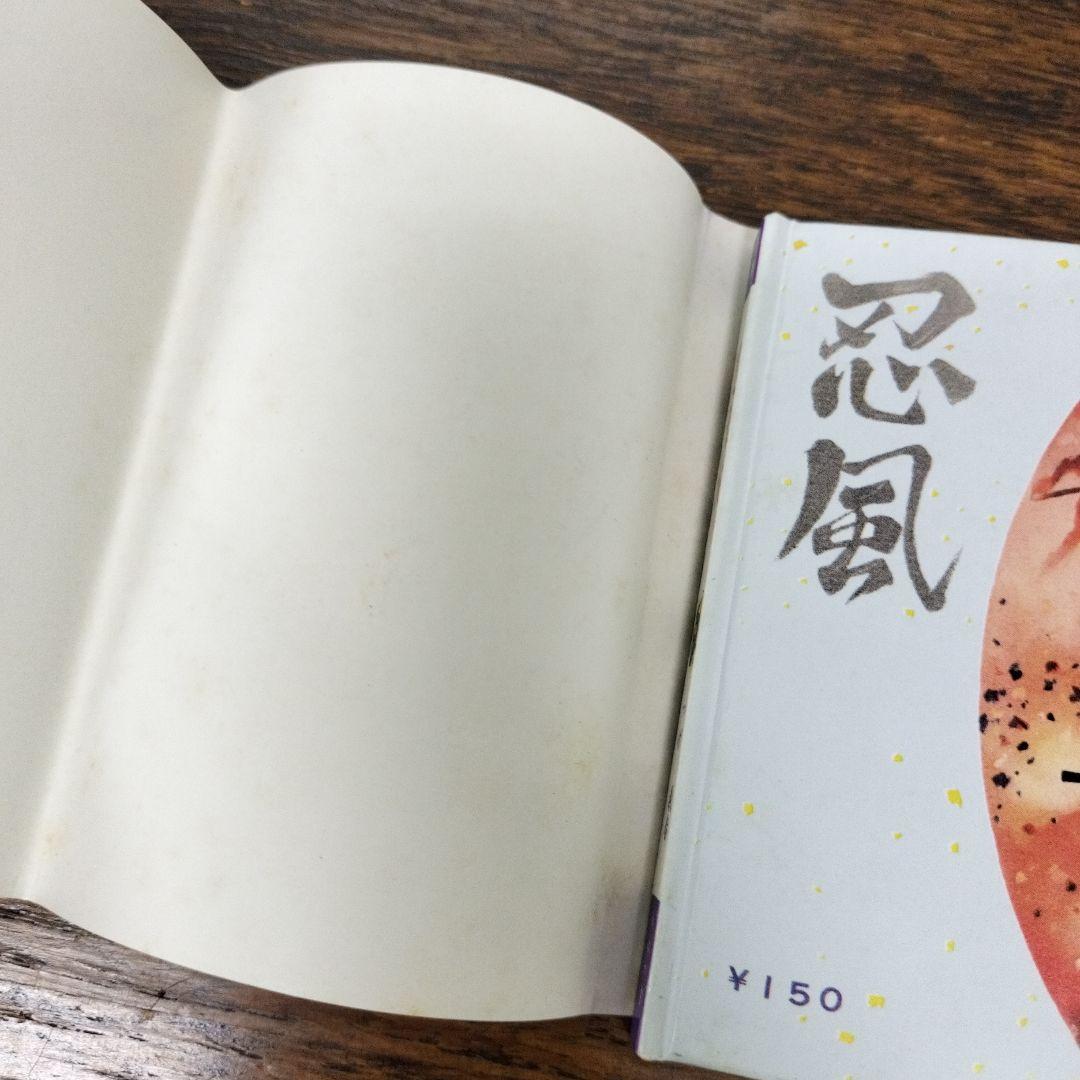 忍者狩り 地獄への招待 つげ義春 豆本 2冊