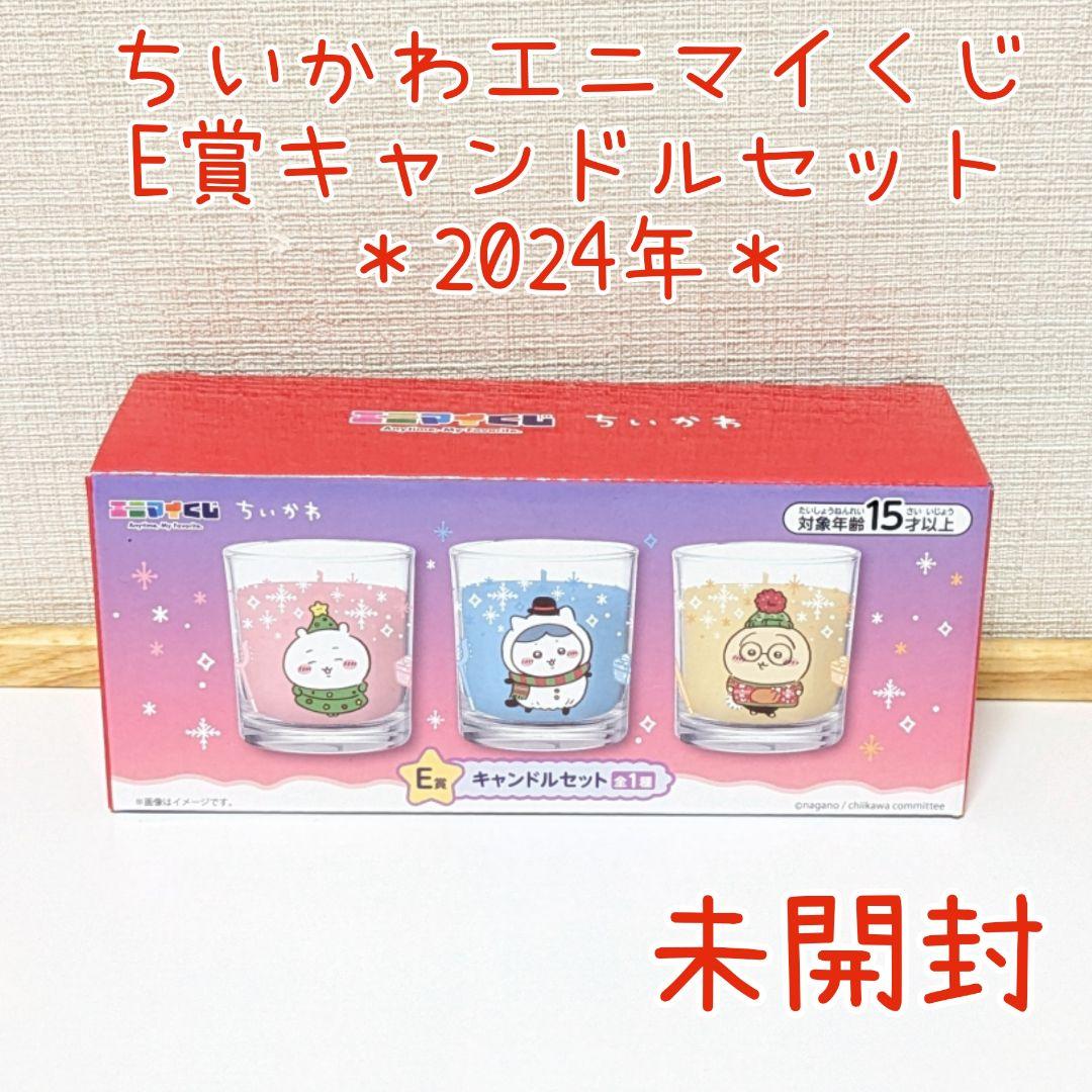 ちいかわ エニマイくじ 2024 E賞 キャンドルセット セブンイレブン 3個