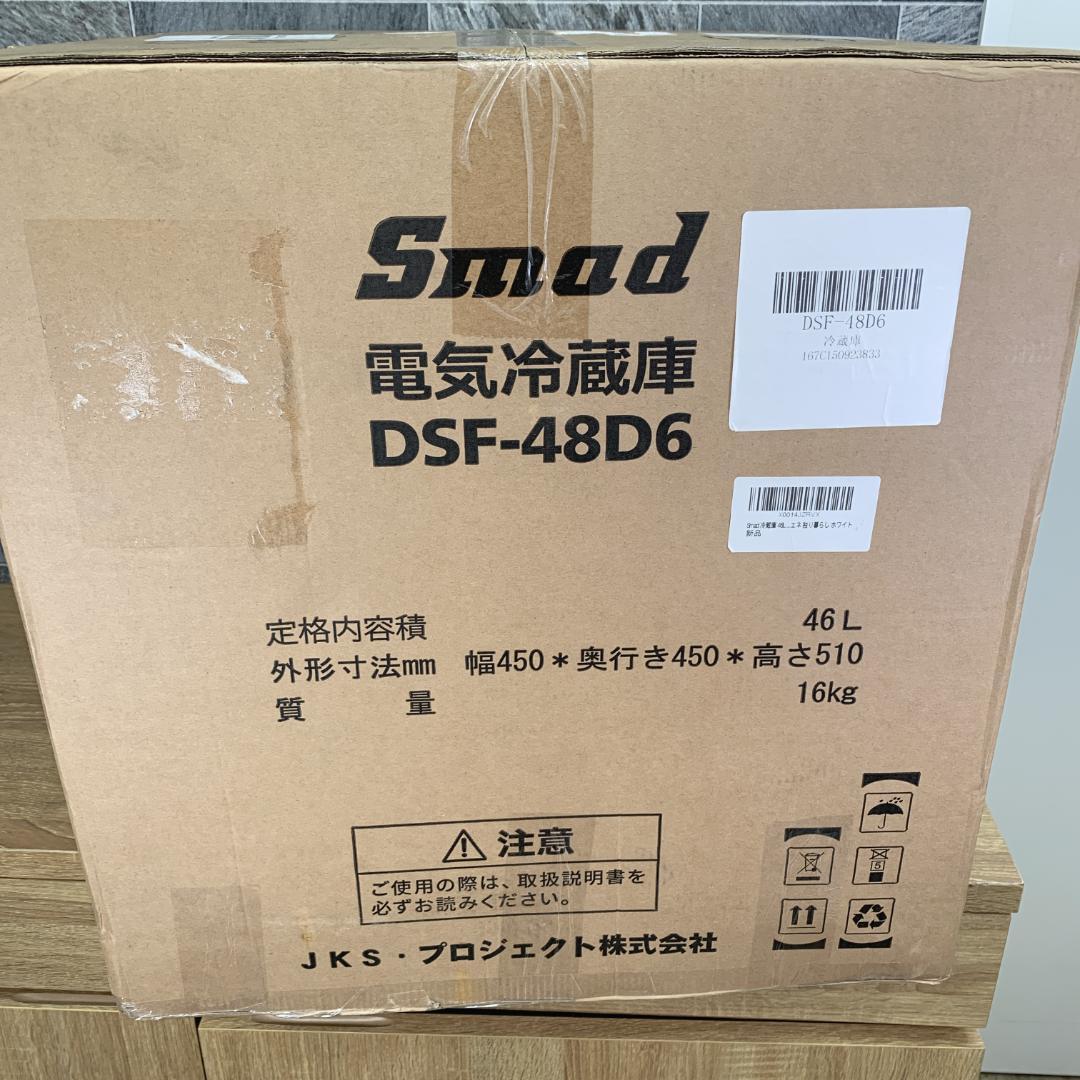 m.h.r.k8810　新品未使用　Smad　1ドア冷蔵庫　氷可能　46L