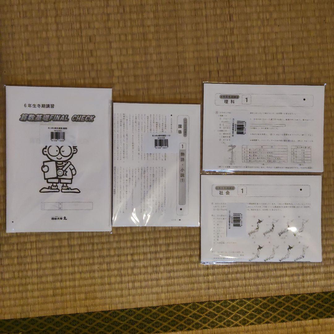 四谷大塚6年生 冬期講習テキスト - メルカリ
