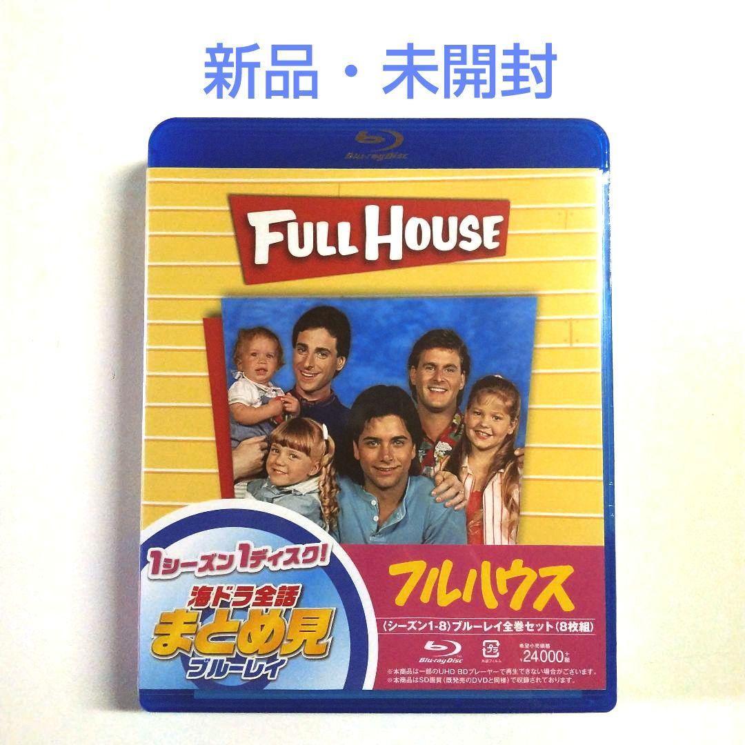 新品未開封☆フルハウス シーズン1-8 全話まとめ見ブルーレイ〈8枚組〉
