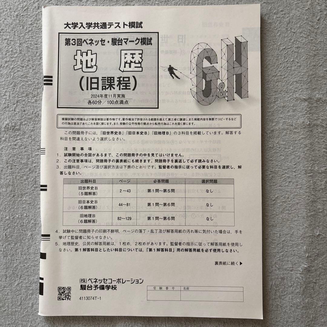 第3回 駿台・ベネッセ大学入学共通テスト模試 (2024年11月実施) - メルカリ