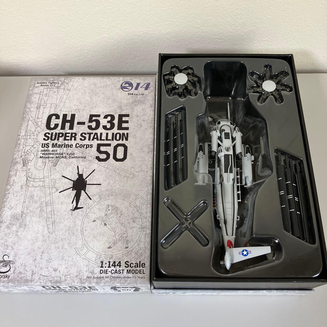 エスワンフォー S14 CH-53Eスーパースタリオン 1/144スケール
