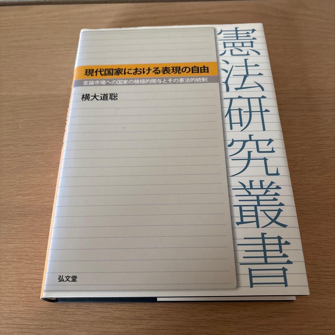現代国家における表現の自由 言論市場への国家の積極的関与とその憲法的統制 現代国家における表現の自由―言論市場への国家の積極的関与とその憲法