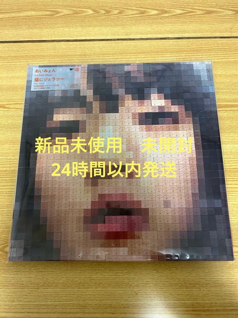 猫にジェラシー＜完全生産限定盤/オレンジヴァイナル＞ - メルカリ