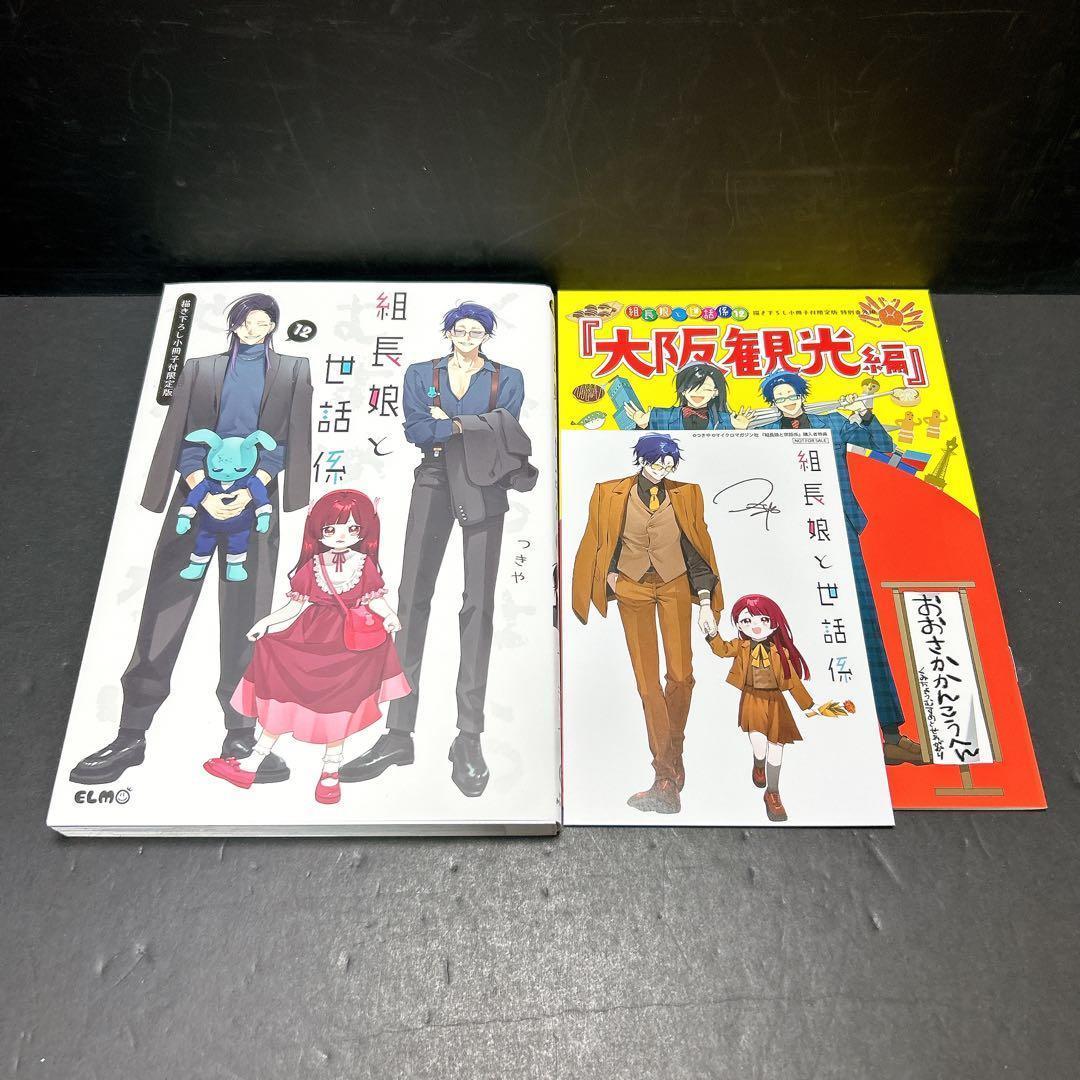 組長娘と世話係 12巻 描き下ろし小冊子付限定版 初版 - メルカリ