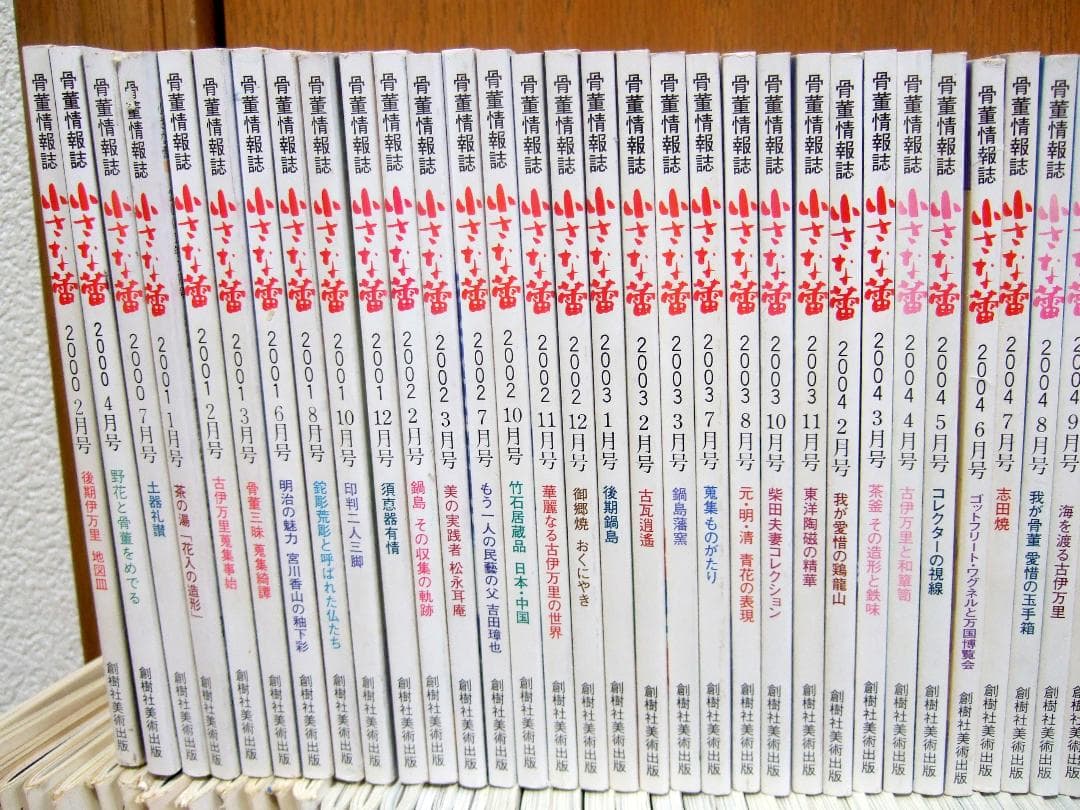 骨董情報誌 小さな蕾 1975年〜2007年 不揃い 150冊まとめて